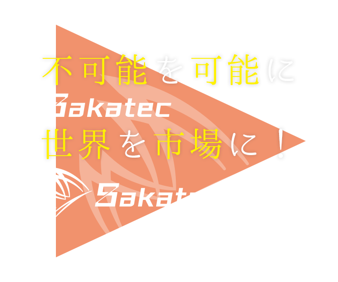 株式会社Sakatec（サカテック）